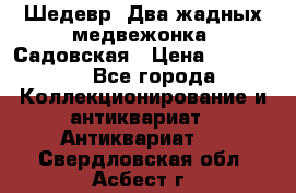 Шедевр “Два жадных медвежонка“ Садовская › Цена ­ 200 000 - Все города Коллекционирование и антиквариат » Антиквариат   . Свердловская обл.,Асбест г.